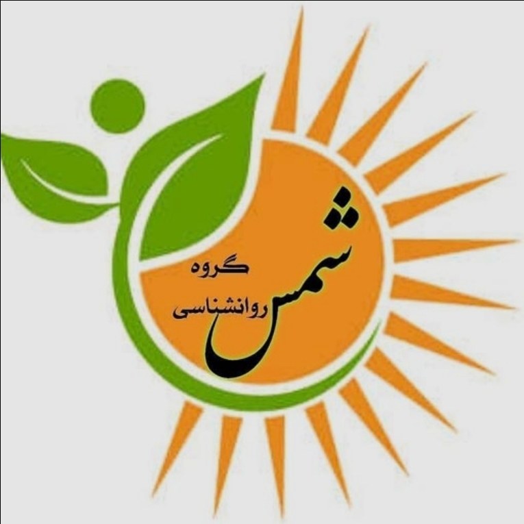 خدمات مشاوره و روانشناسی شمس بهراد