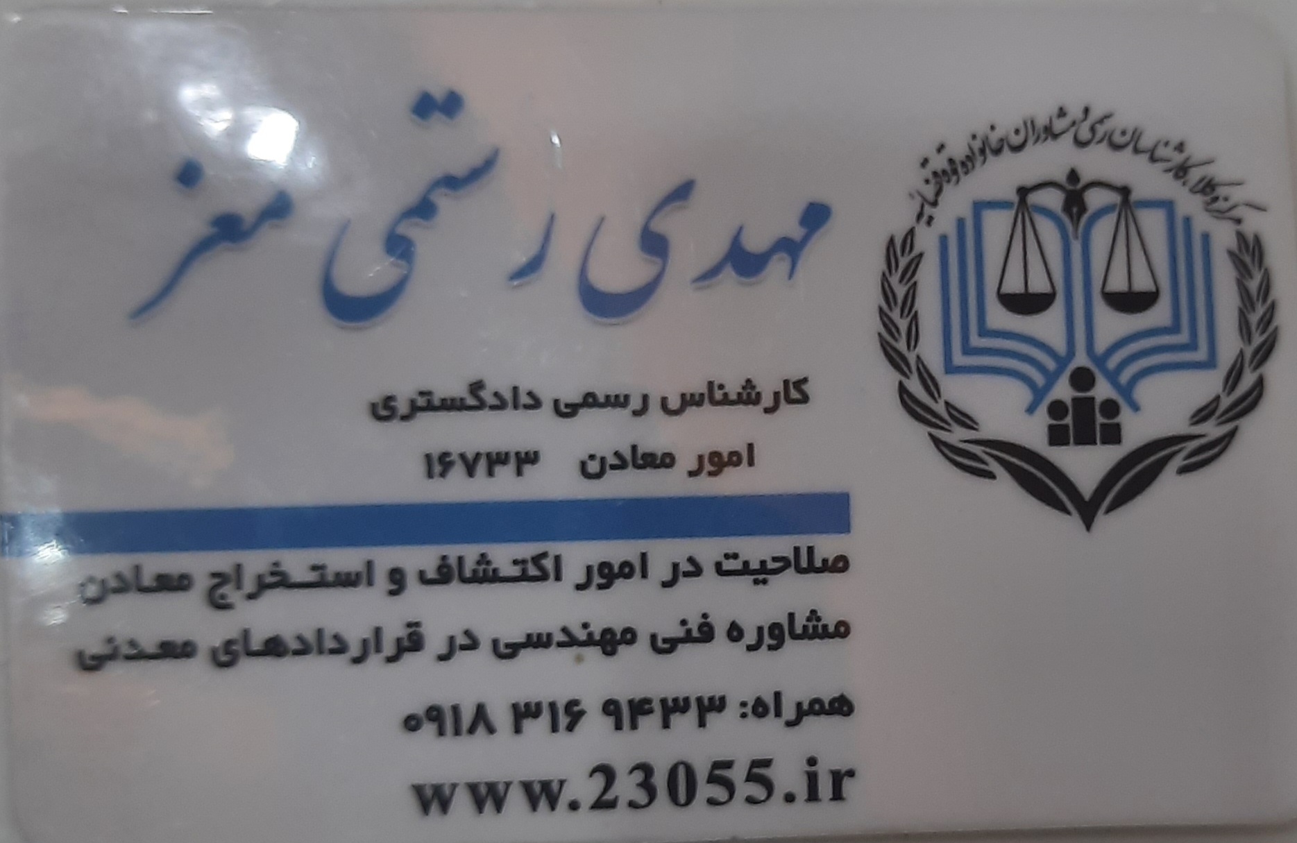 کارشناس رسمی و مشاورفنی قراردادهای معدن