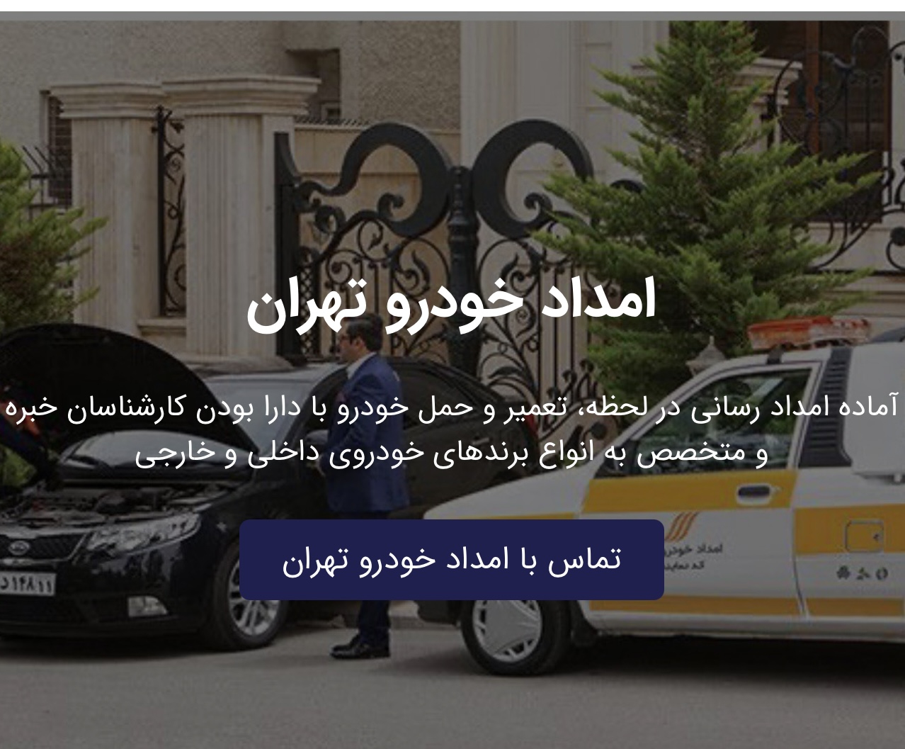 امداد خودرو  سیار آنلاین تمام نقاط تهران