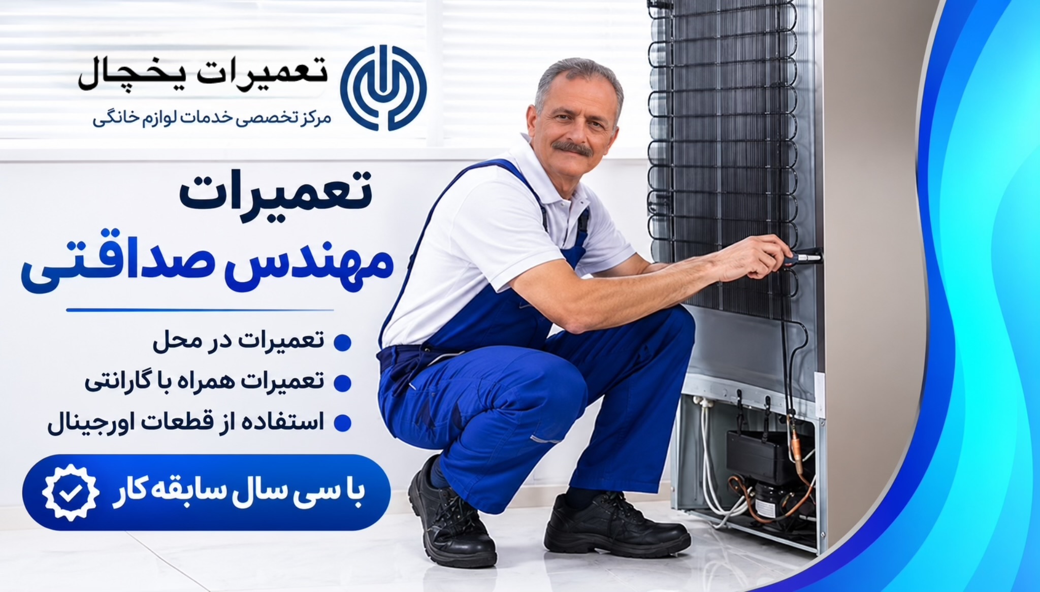 خدمات و تعمیرات تخصصی یخچال