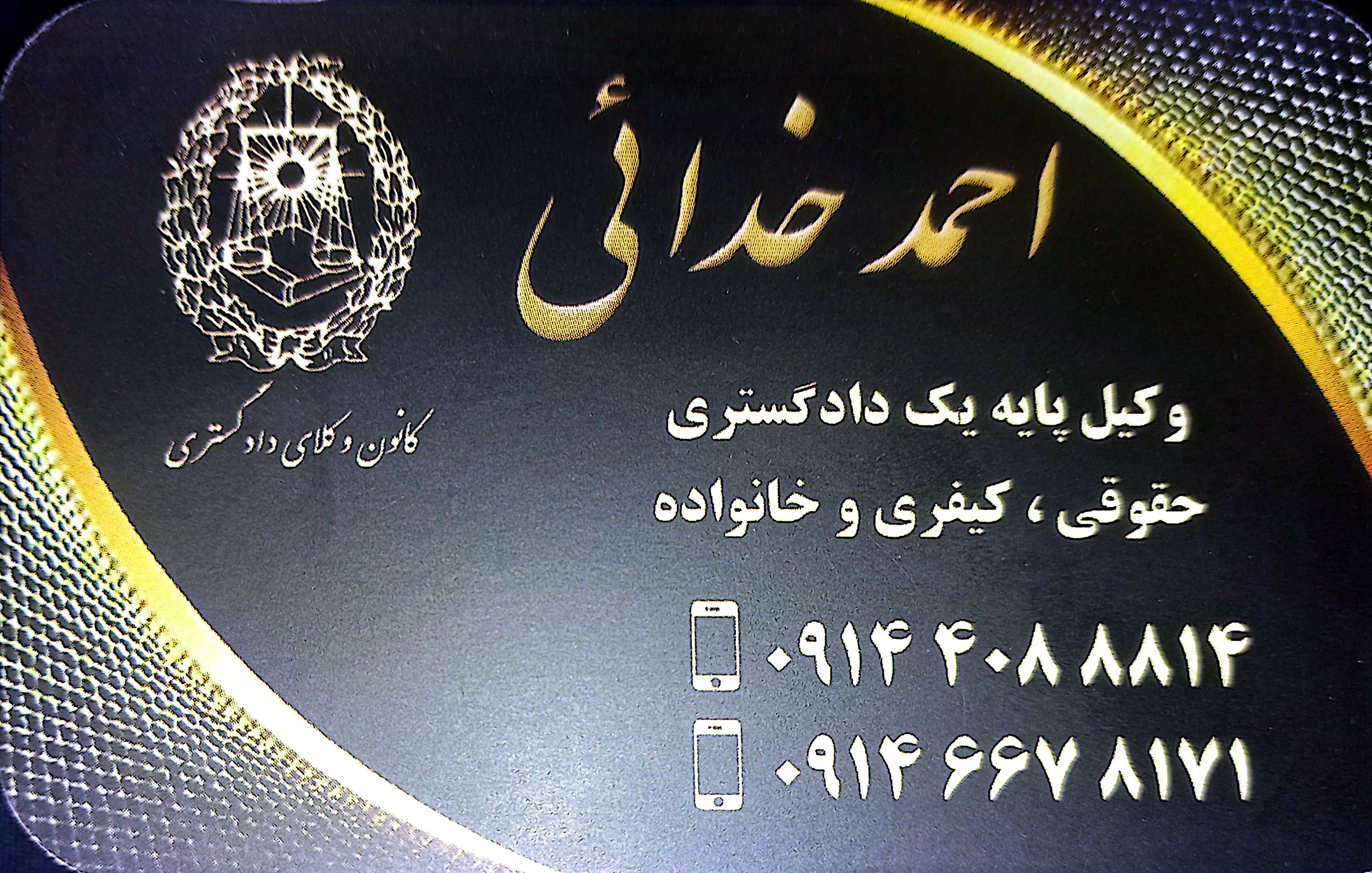 وکیل پایه یک دادگستر ی