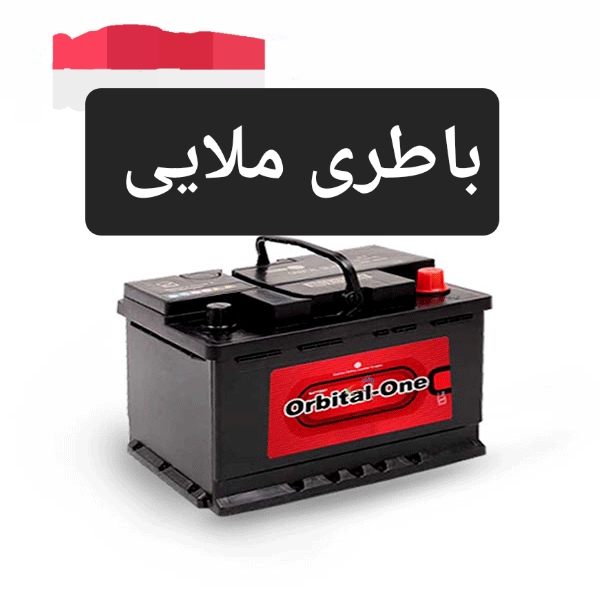 باطری ملایی