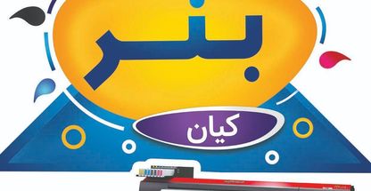 چاپ بنر کیان