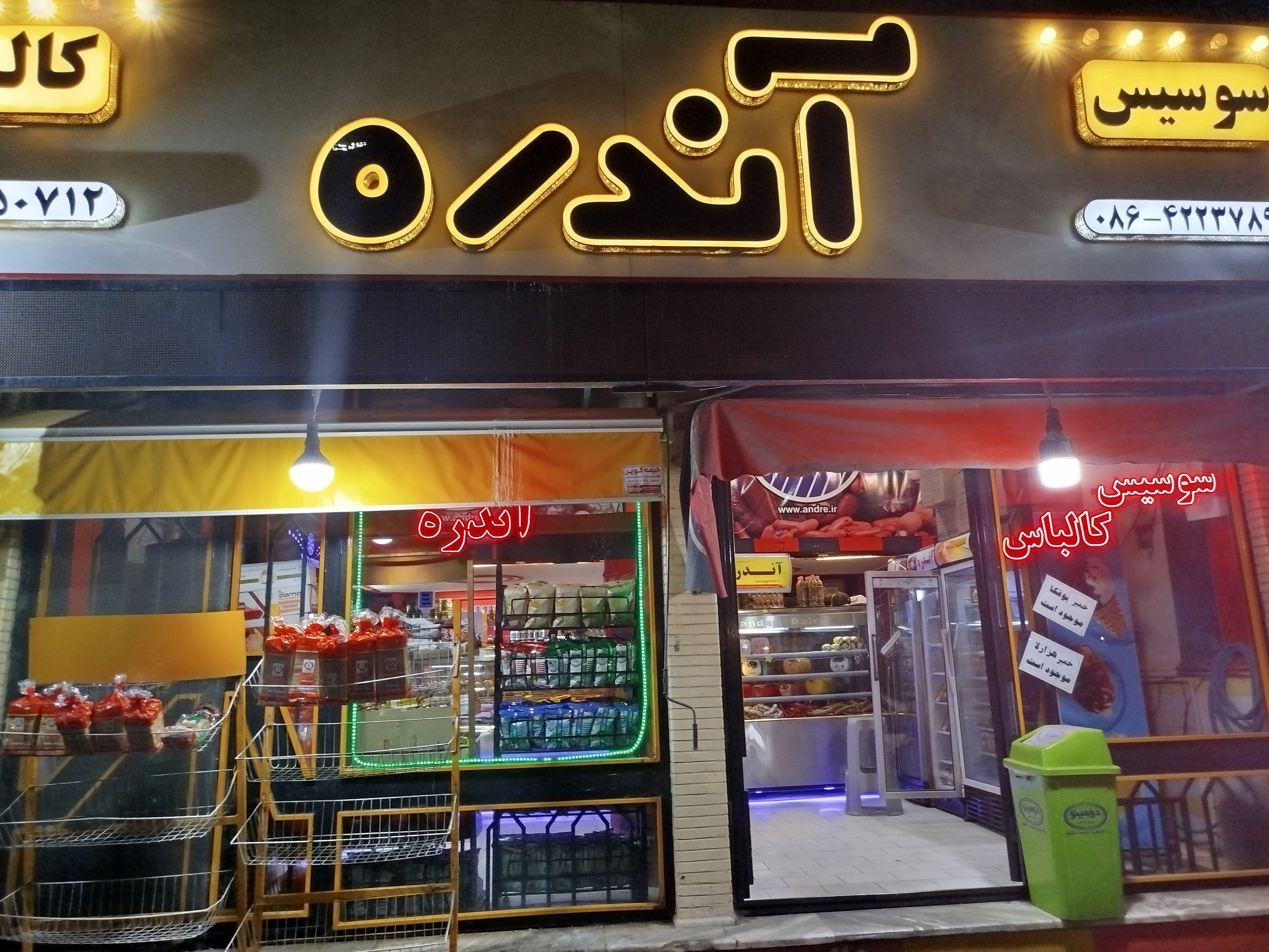 فرآورده های گوشتی سوسیس و کالباس آندره