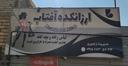 ارزانکده پوشاک زنجیری