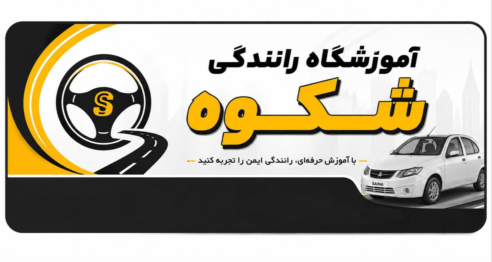 آموزشگاه رانندگی شکوه