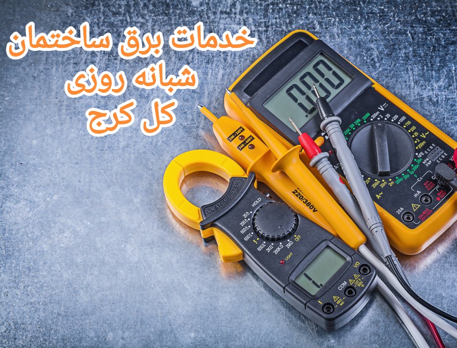 برقکار/برق کار شبانه روزی کل کرج