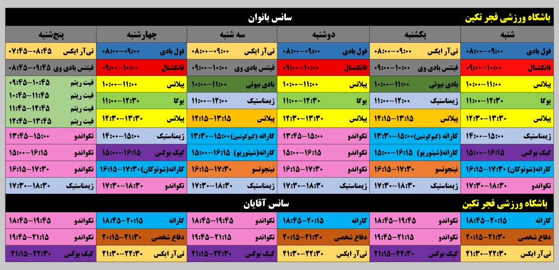 باشگاه ورزشی فجرتکین