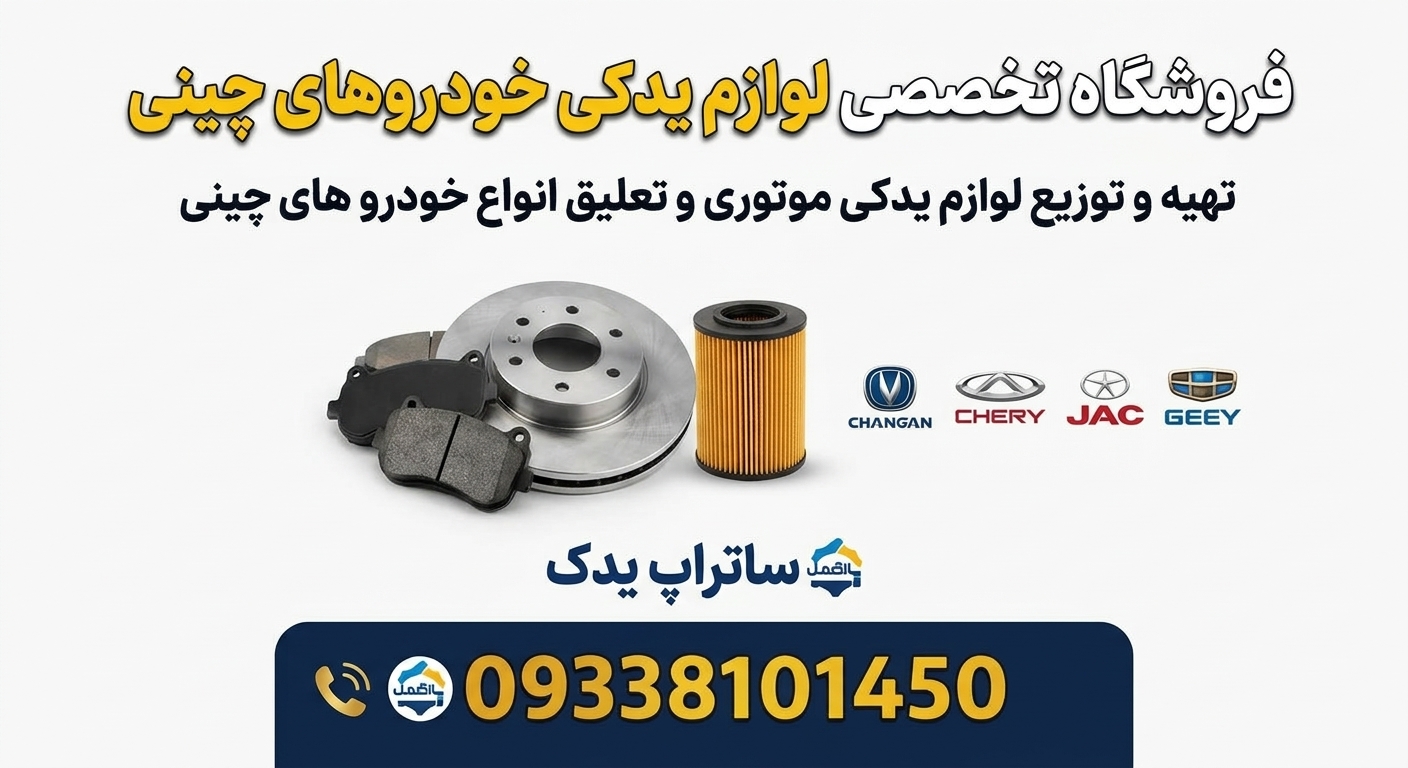 فروشگاه ساتراپ یدک