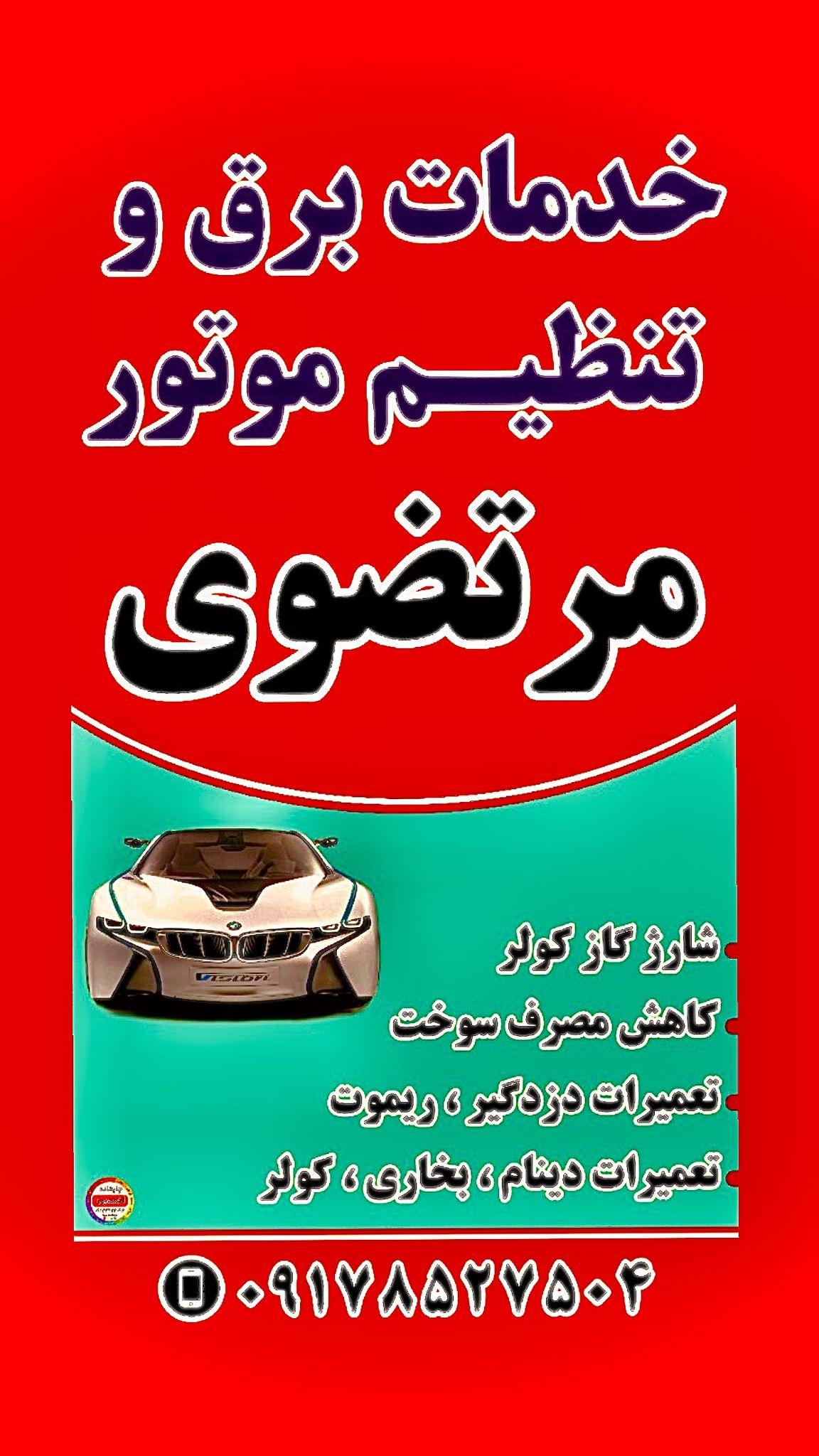 خدمات برق اتومبیل مرتضوی
