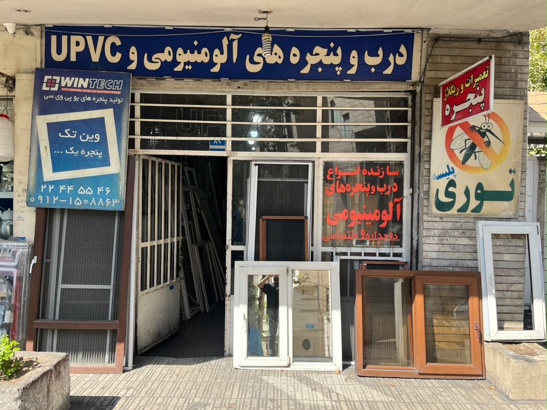 درب و پنجره upvc دُر گستر