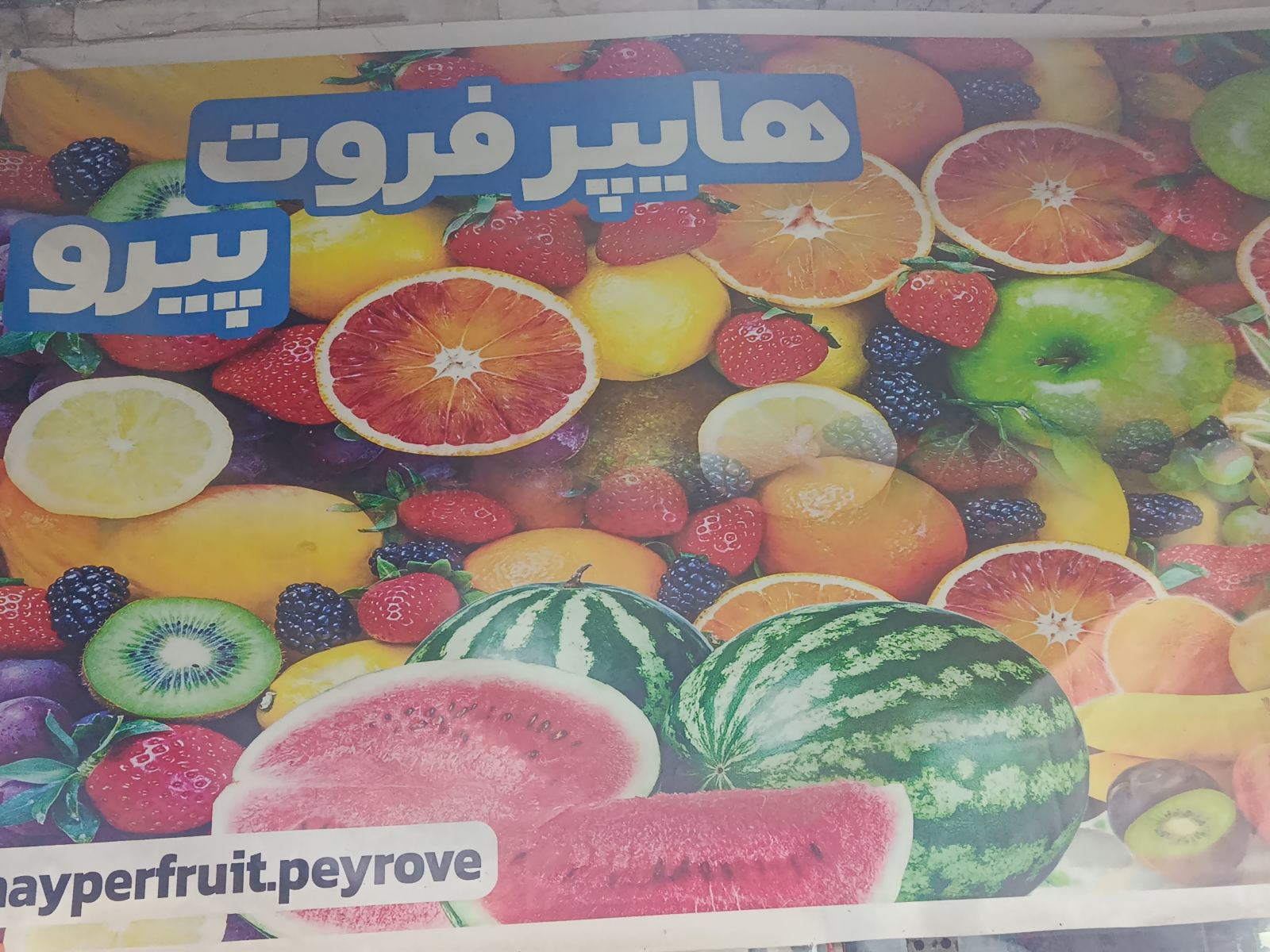 میوه تره بار پیرو