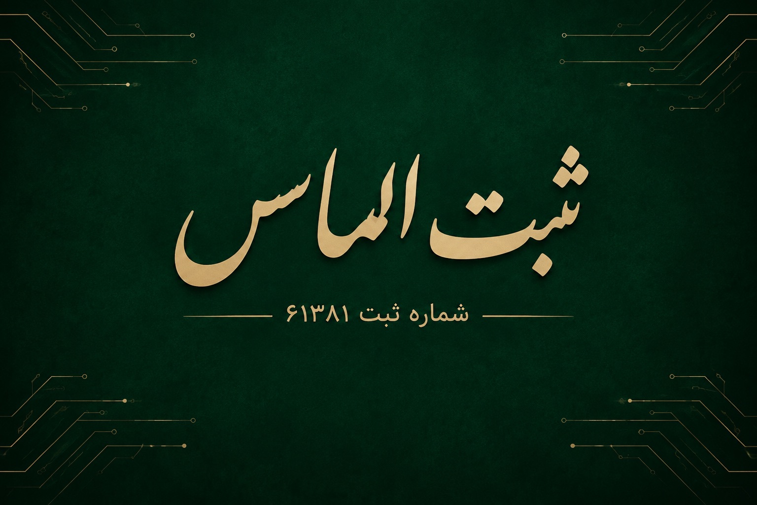 موسسه حقوقی ثبت الماس