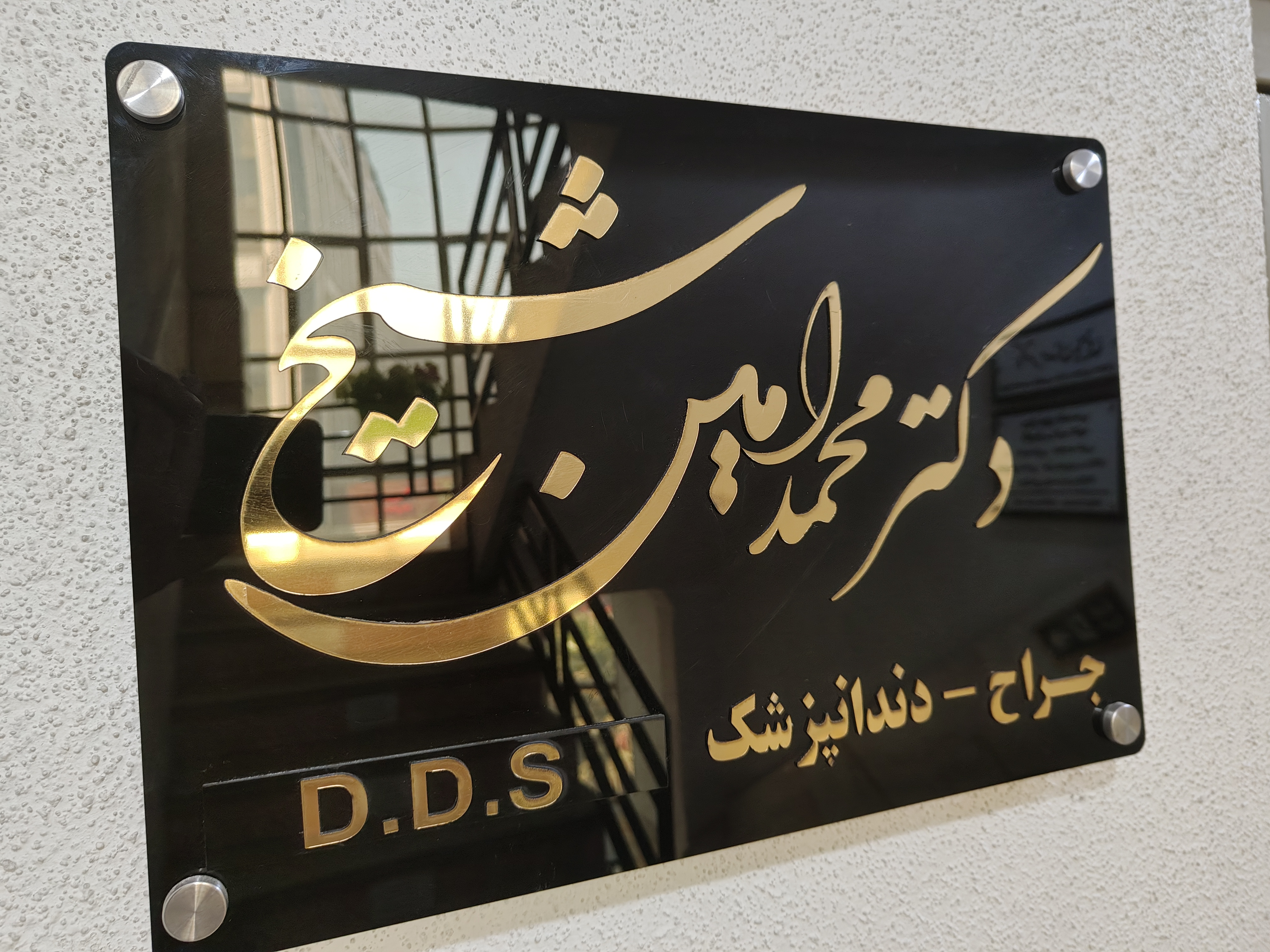مطب دندانپزشکی دکتر محمد امین شیخ
