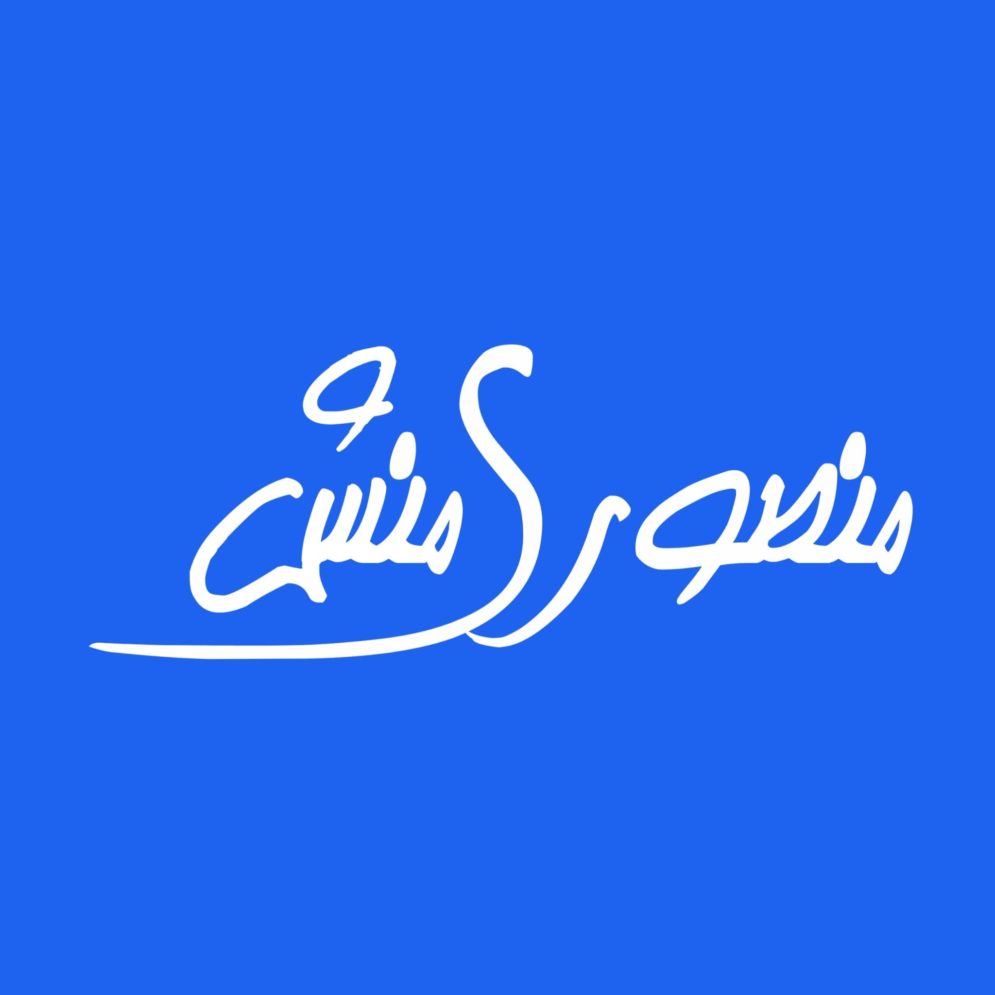 بازرگانی منصوری منش