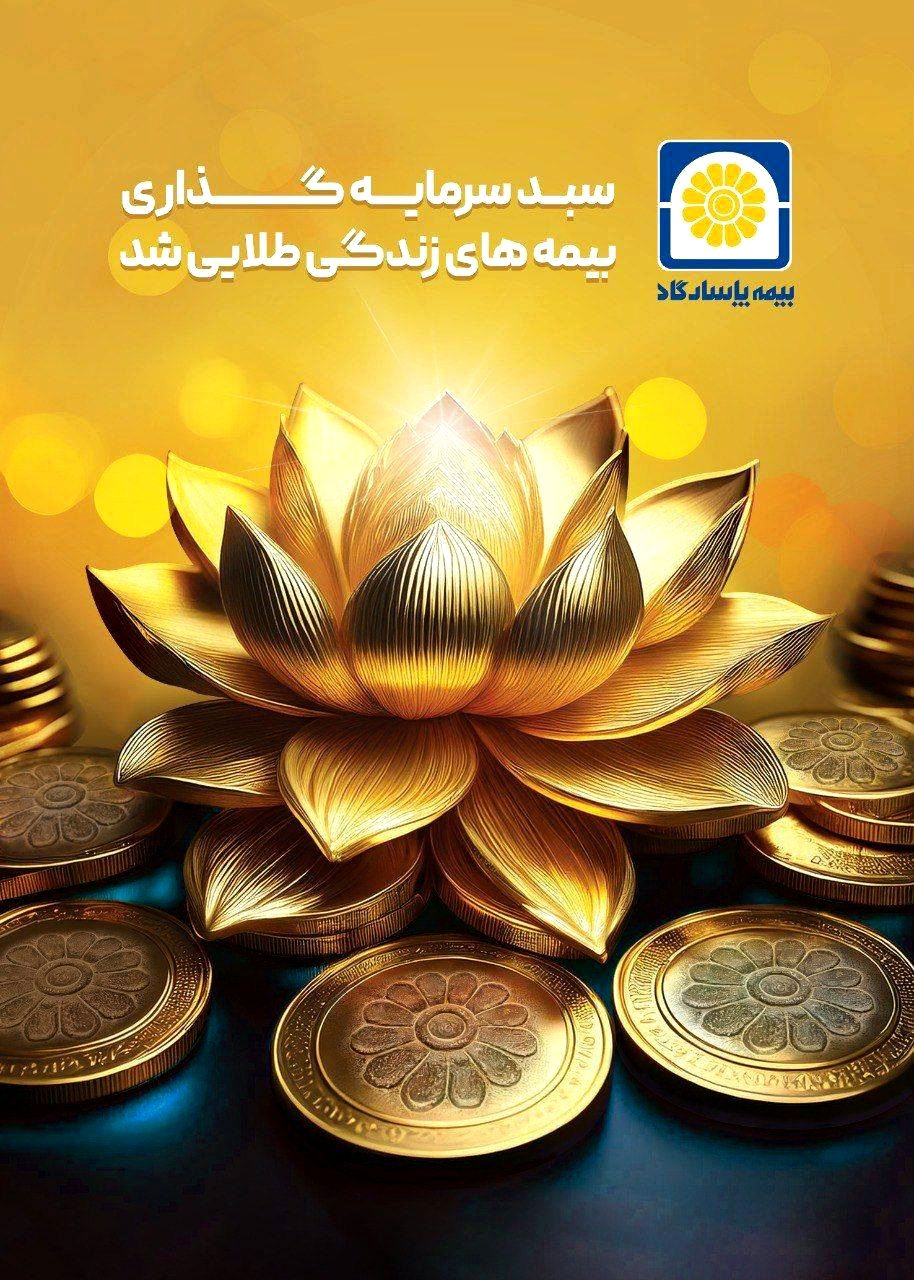 نماینده بیمه عمر پاسارگاد