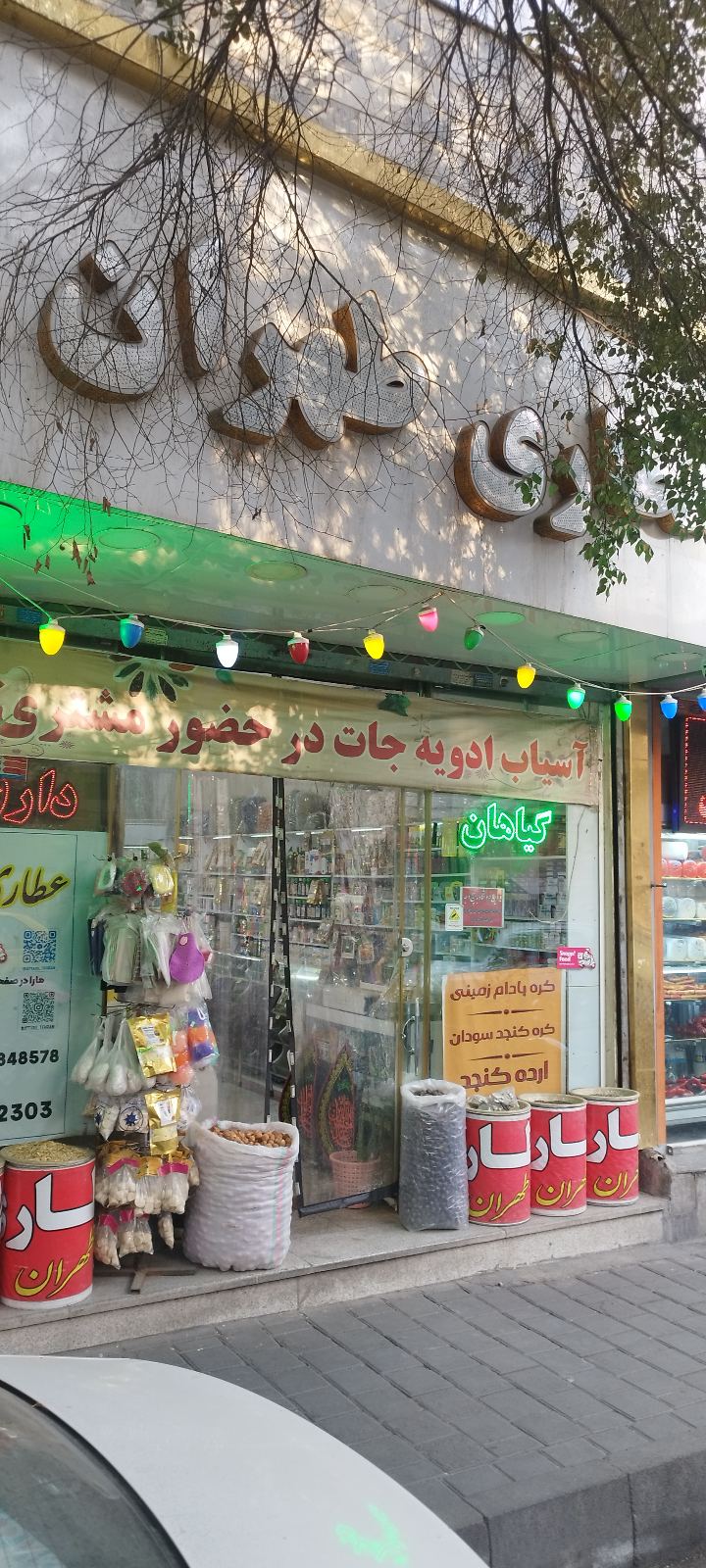 عطاری طهران