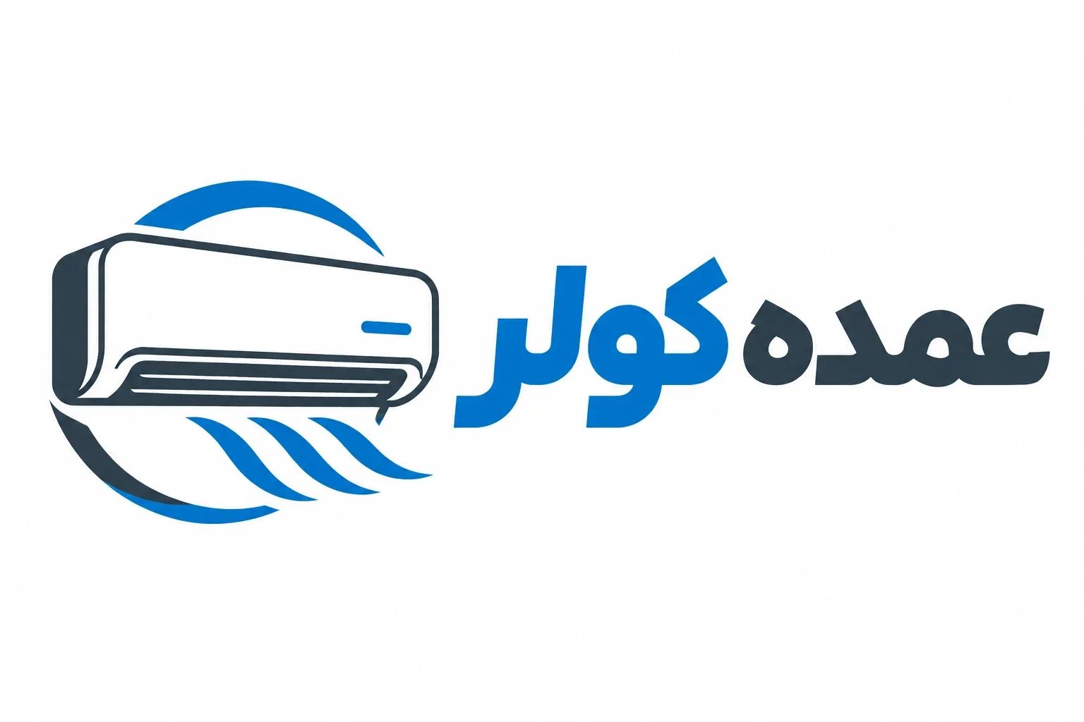 عمده کولر