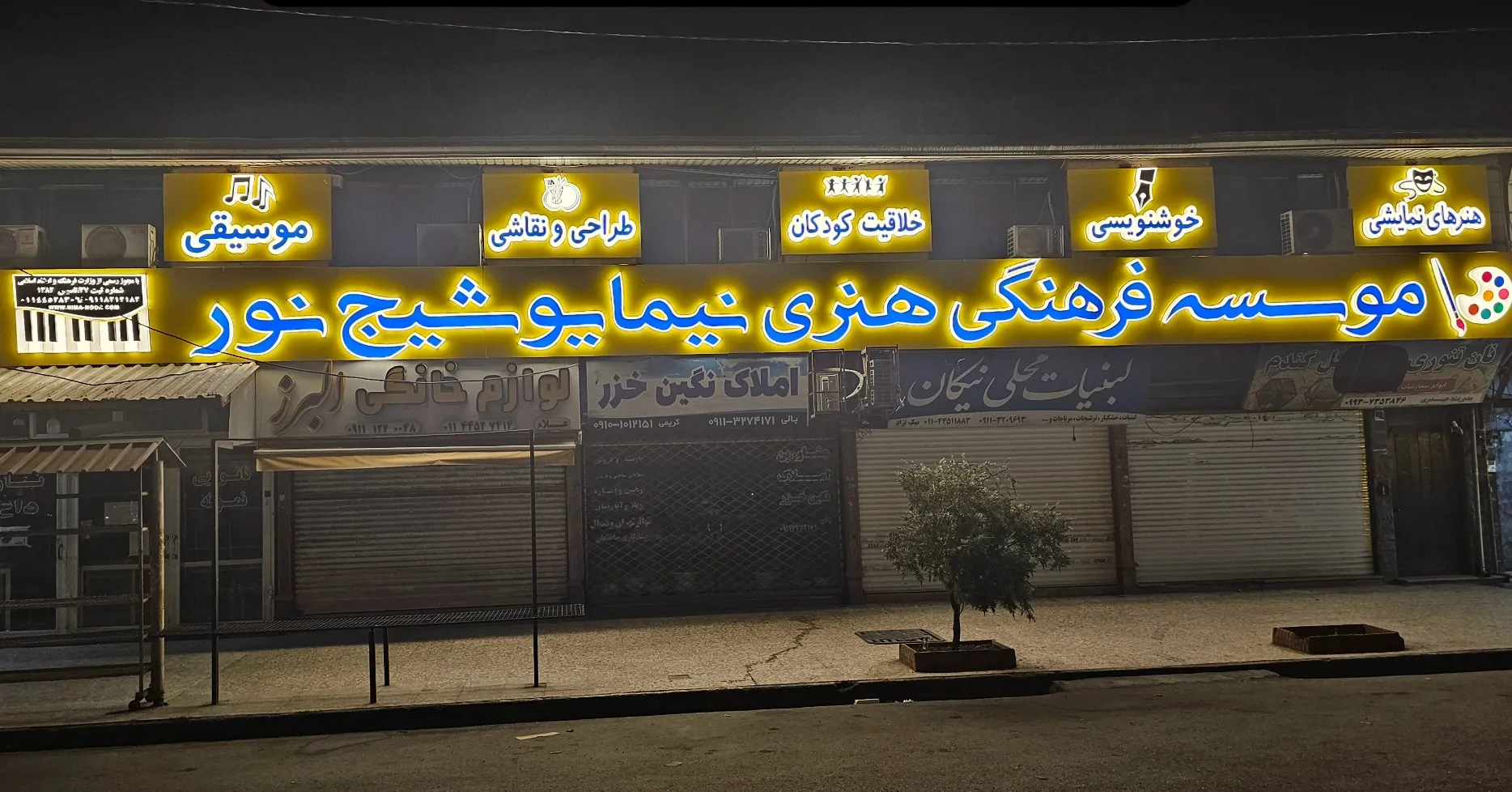 آموزشگاه موسیقی در شهر نور