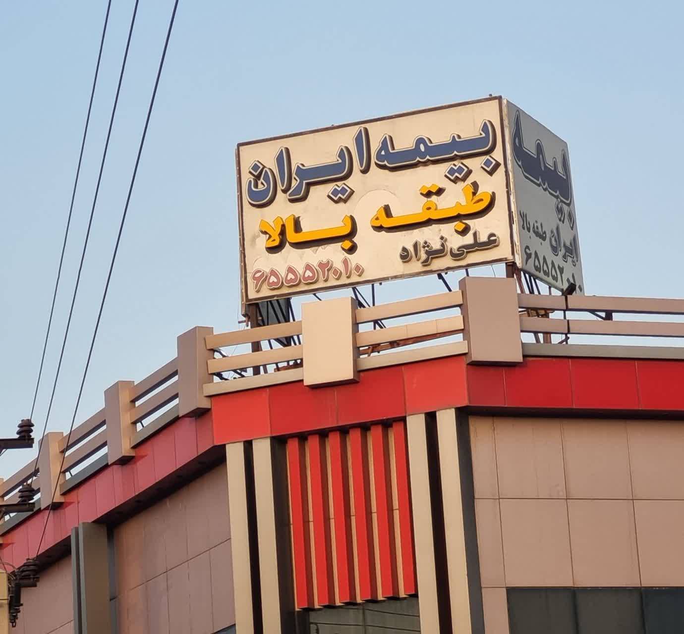 بیمه ایران در فاز۳ طبقه بالای بازارمیلاد
