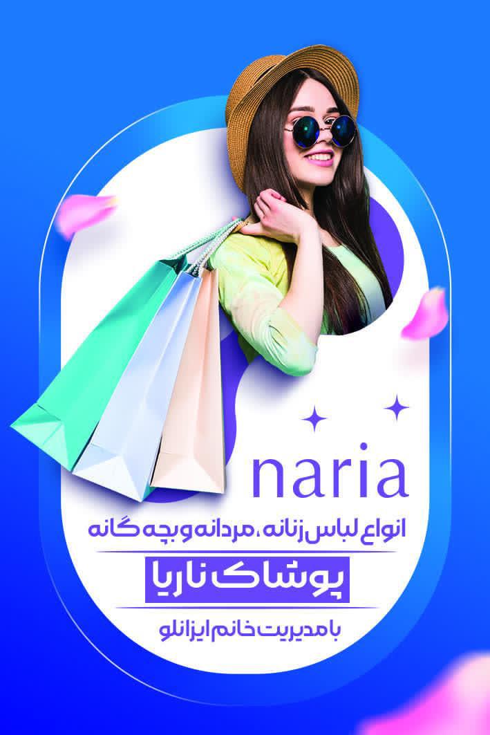 فروشگاه پوشاک ناریا
