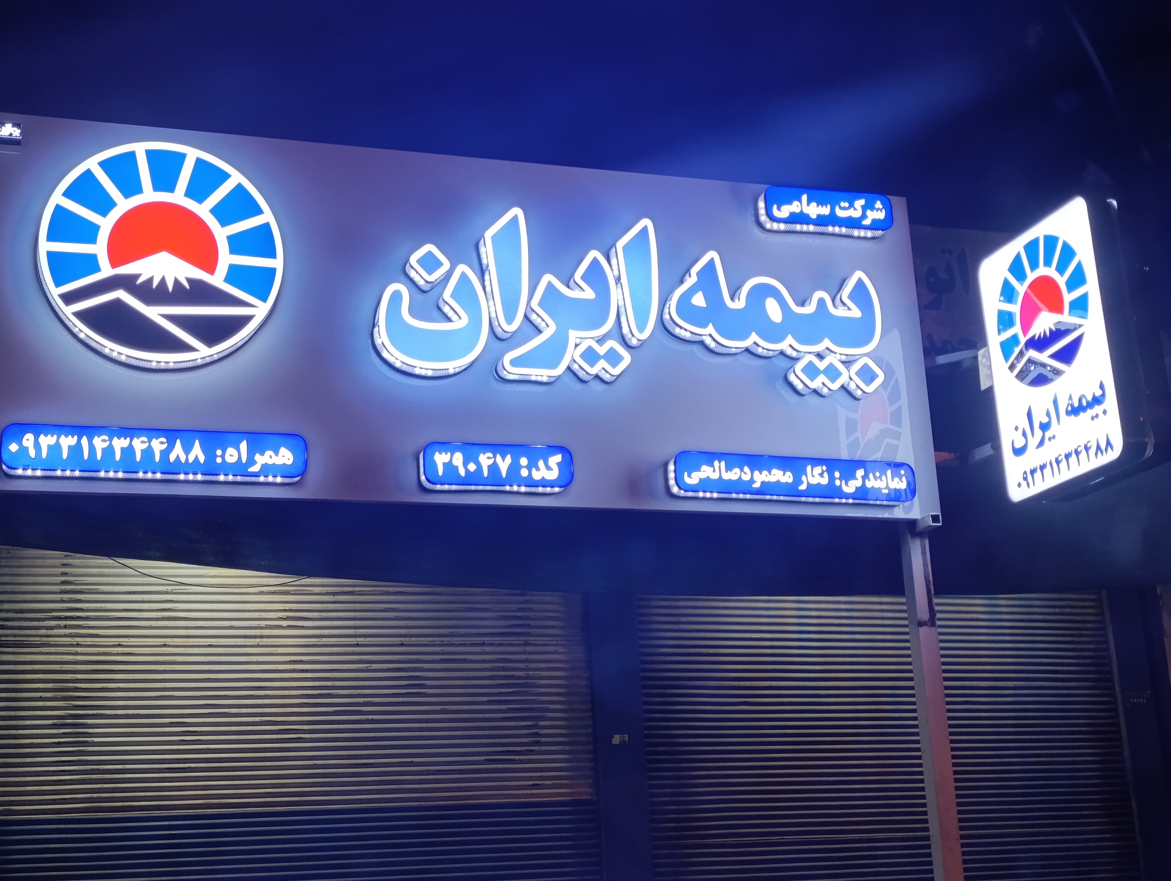 بیمه ایران نمایندگی نگار محمود صالحی