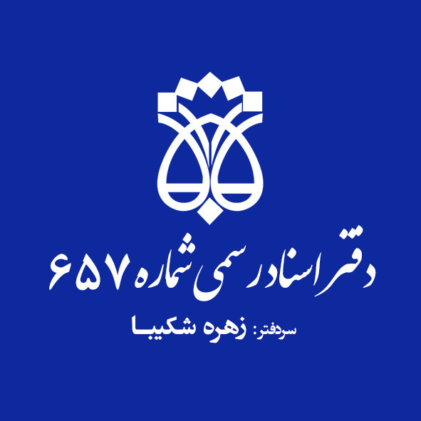 دفتراسنادرسمی657 سردفترزهره شکیبا