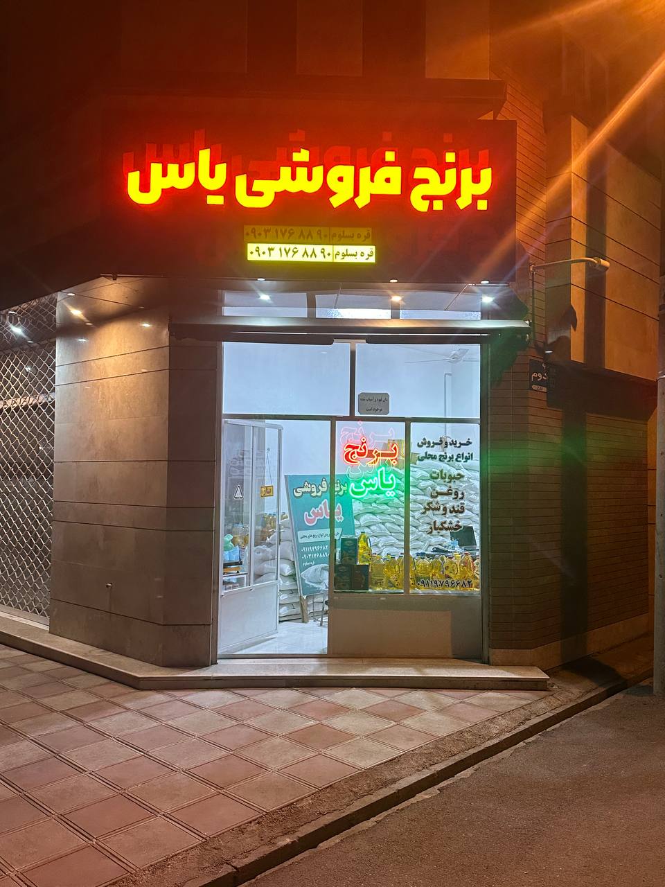 برنج فروشی یاس