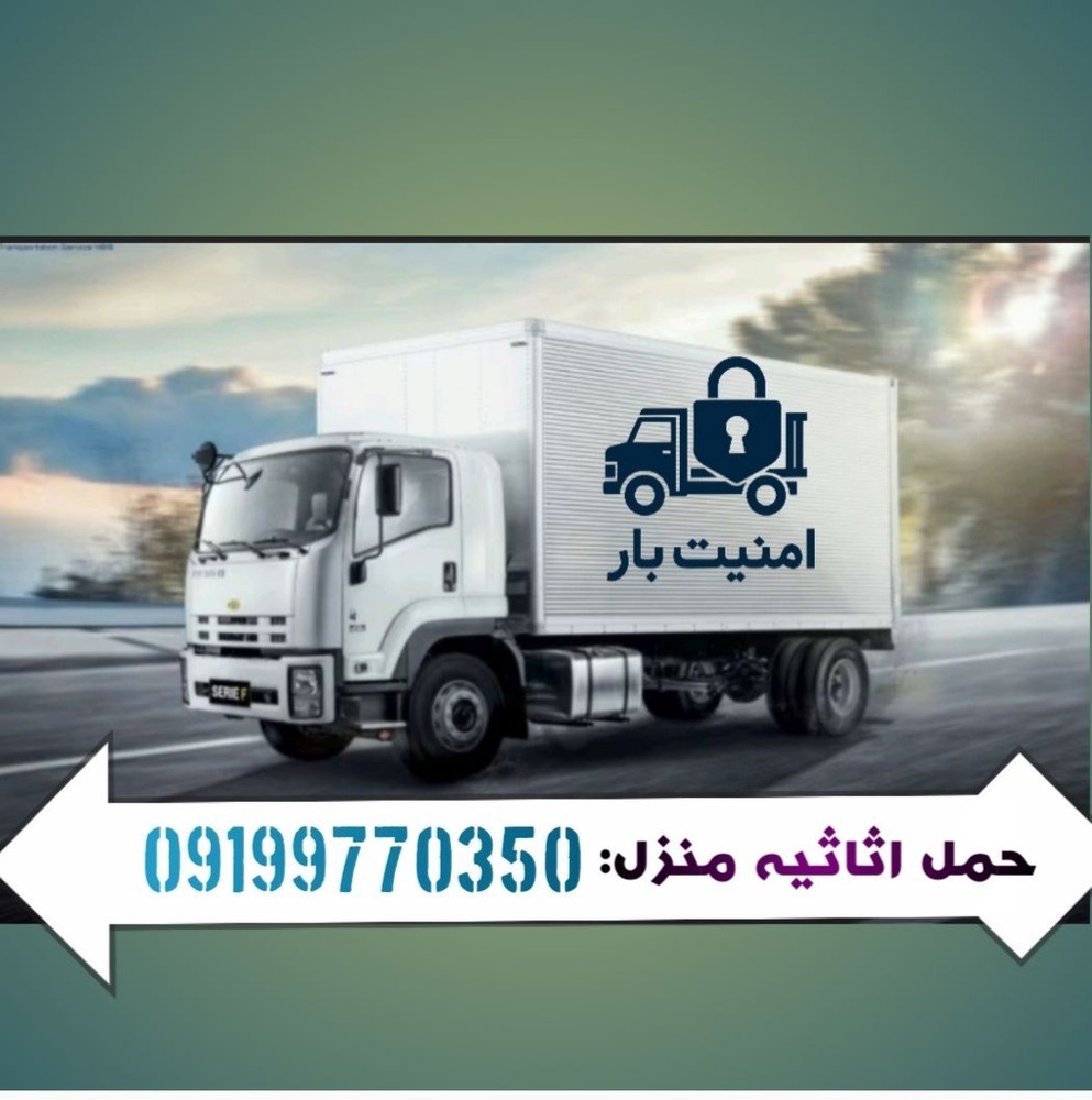 ❗️امنیت بار _بهترین باربری نارمک❗️