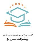 گروه مشاوره تحصیلی نسل نو