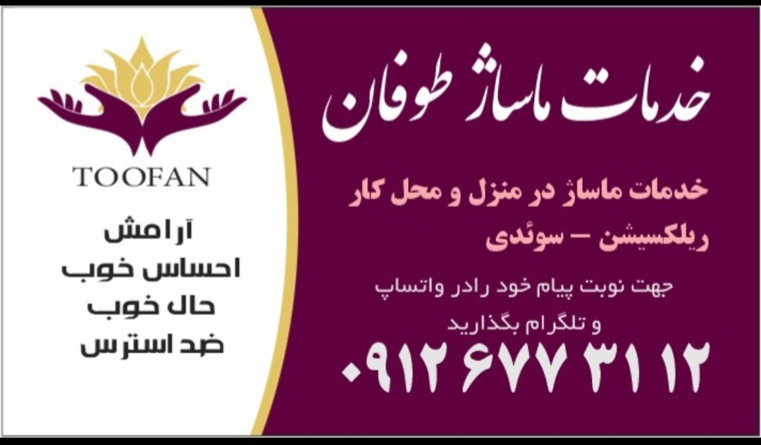 ماساژور طوفان