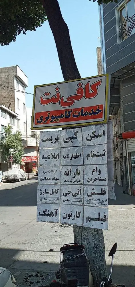 کافی‌‍نت علی دوستی