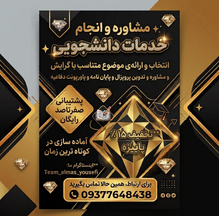مشاوره و ارائه‌ی خدمات دانشجویی الماس
