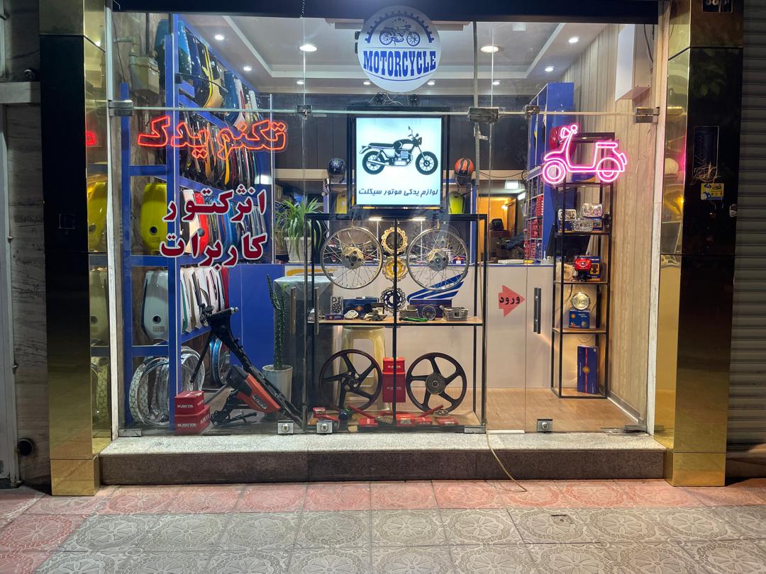 لوازم یدکی موتورسیکلت شاپ یدک موتور