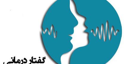 گفتاردرمانی(الهام جعفرپور )