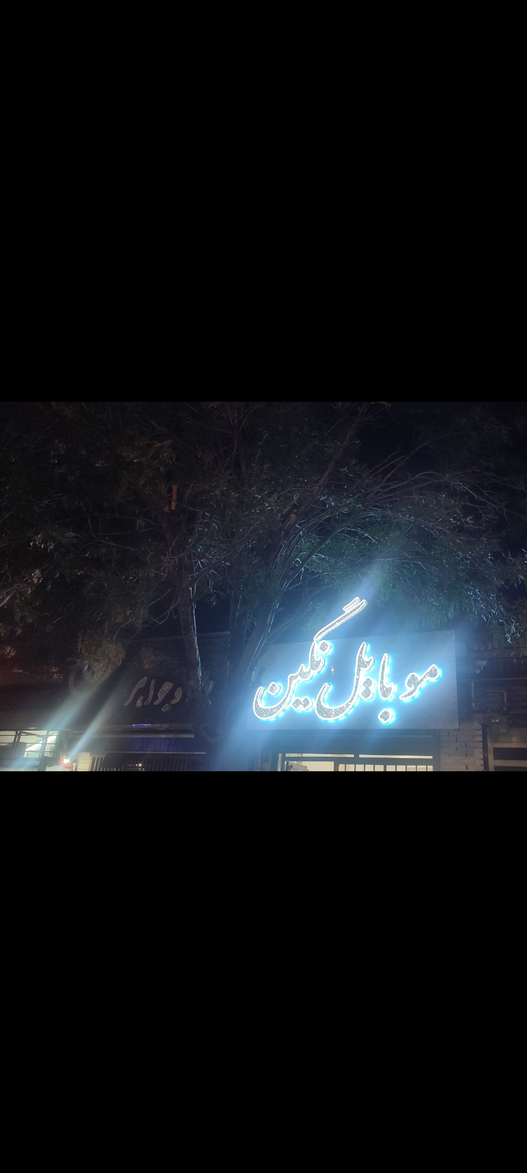 موبایل و لوازم جانبی نگین