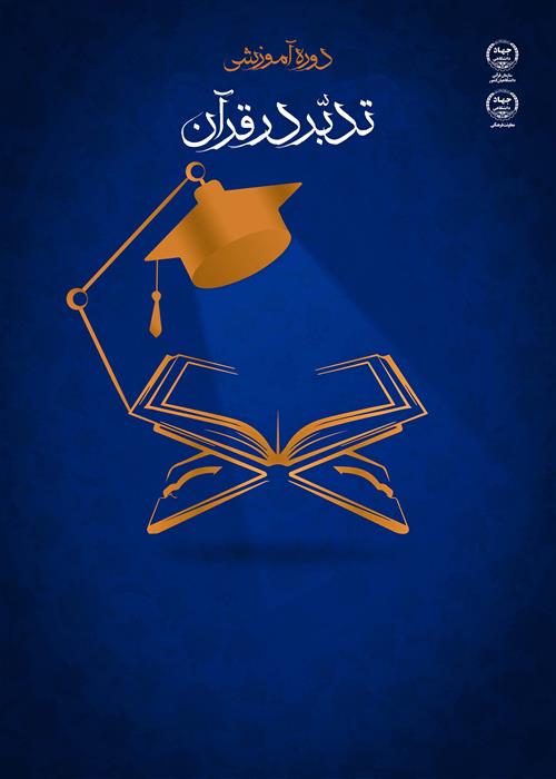 آموزش تدبر در قرآن کریم