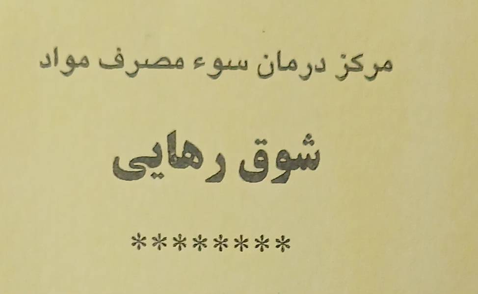 مرکز درمان سوء مصرف مواد