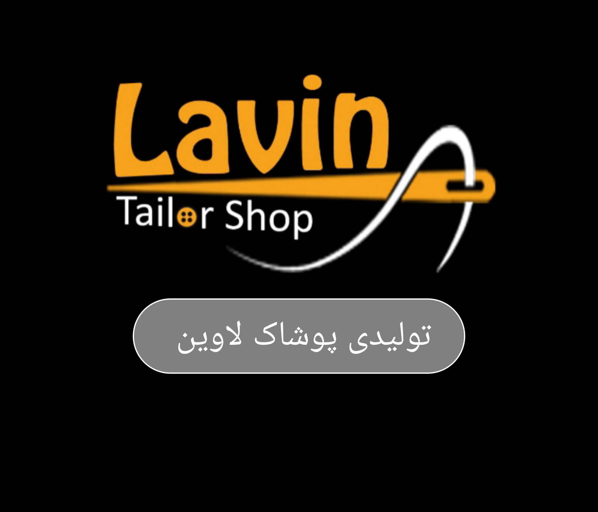 تولیدی پوشاک لاوین