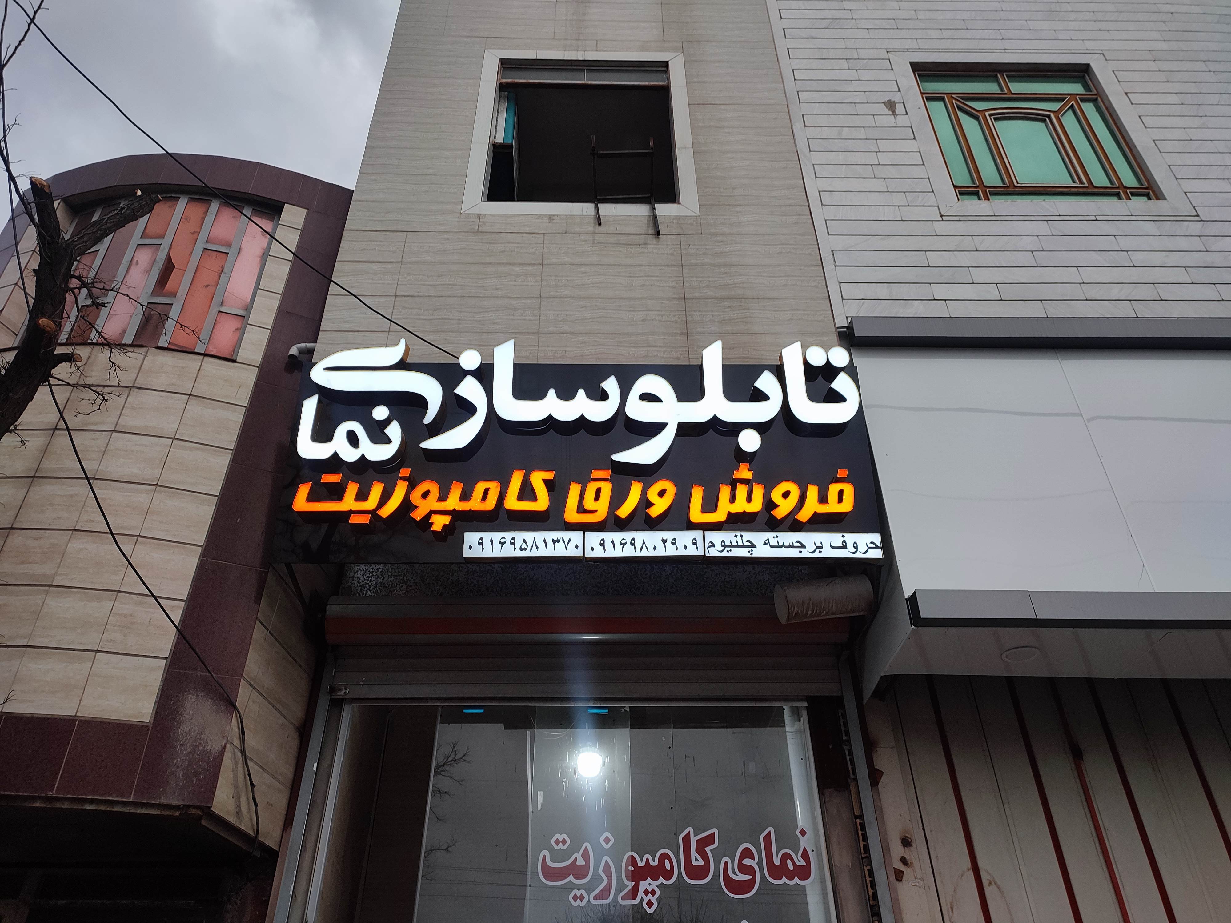 نمای کامپوزیت کاظمی