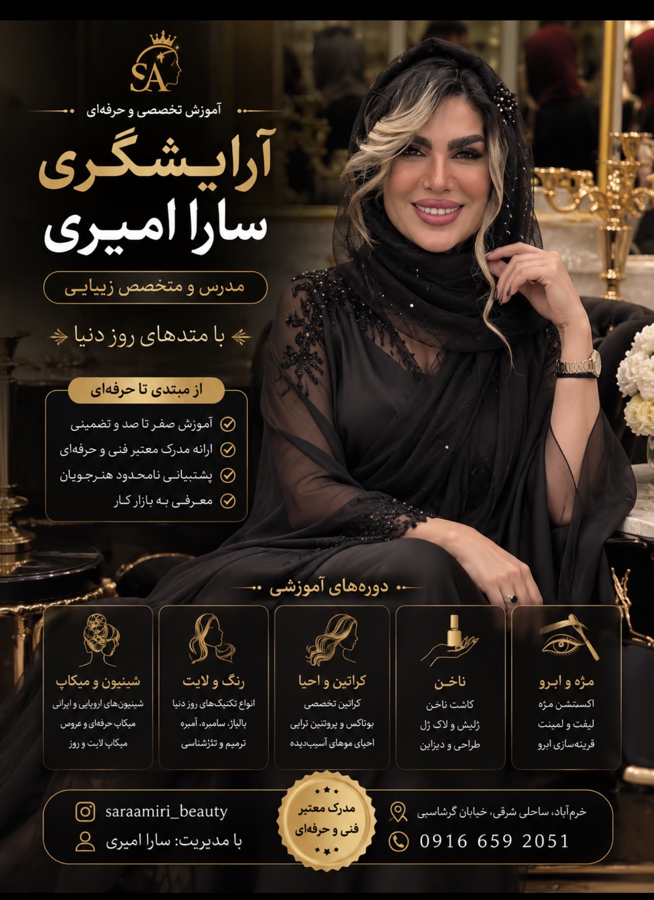 آموزشگاه و سالن زیبایی سارا امیری