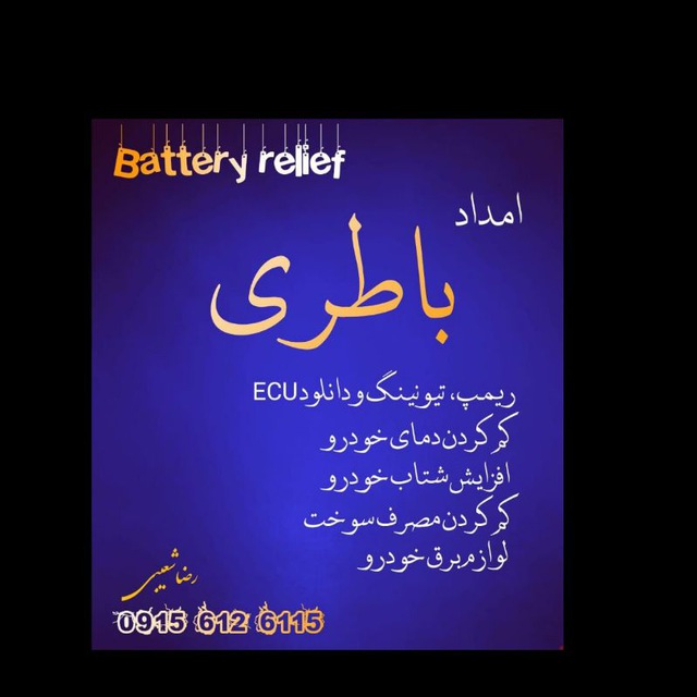 خدمات برق خودرو شعیبی امداد باطری