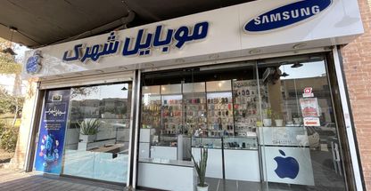 موبایل شهرک