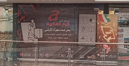 انبار الکتریک