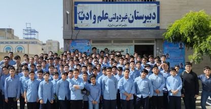 دبیرستان غیرانتفاعی علم و ادب