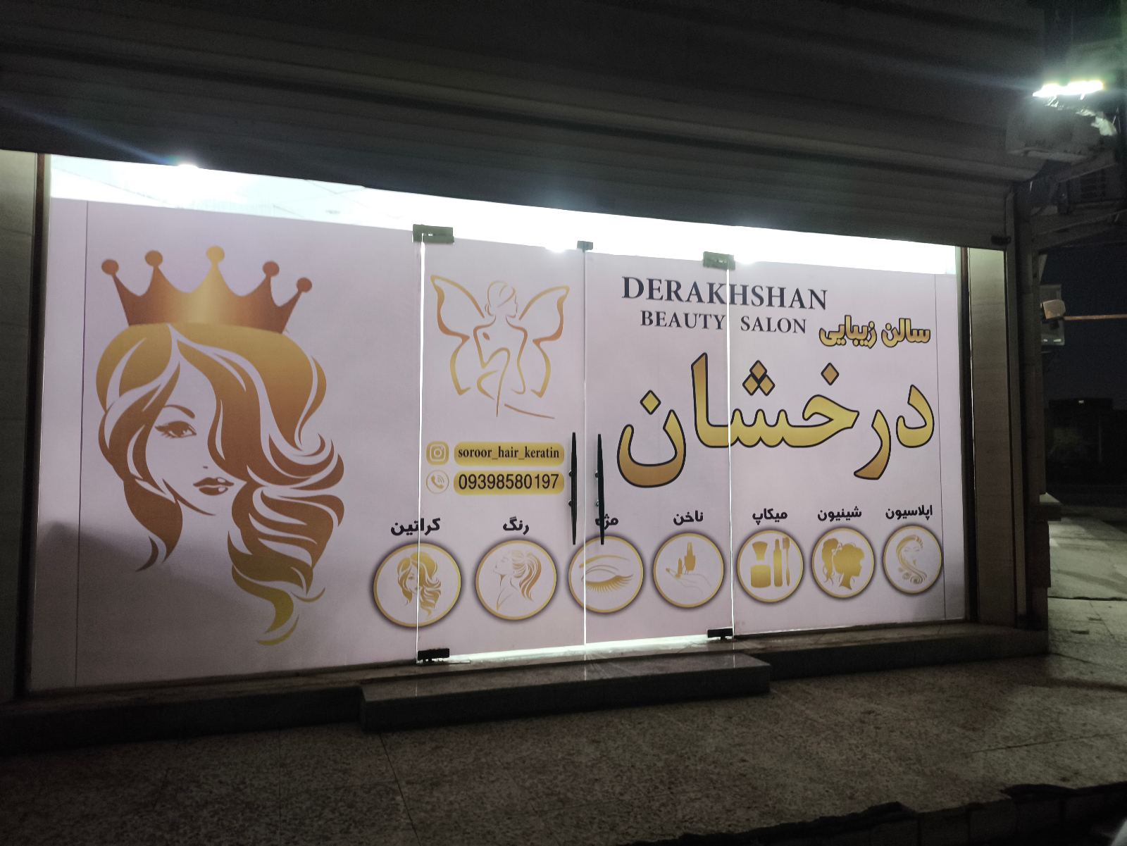 سالن زیبایی درخشان
