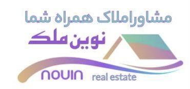 مشاوراملاک  نوین ملک