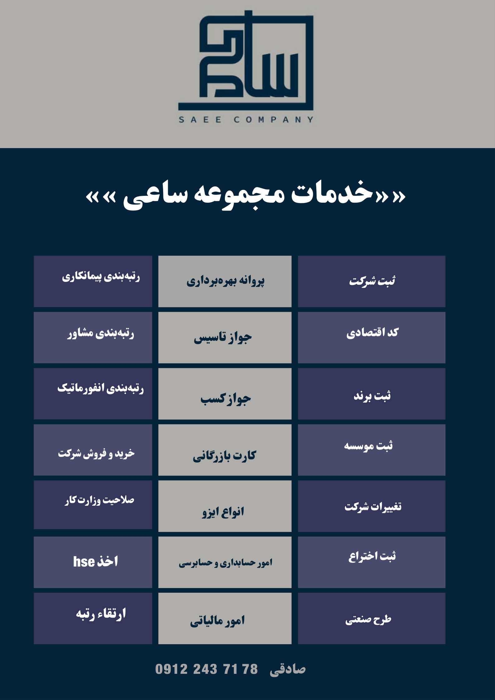 رتبه بندی شرکت و تامین مهندس ساعی