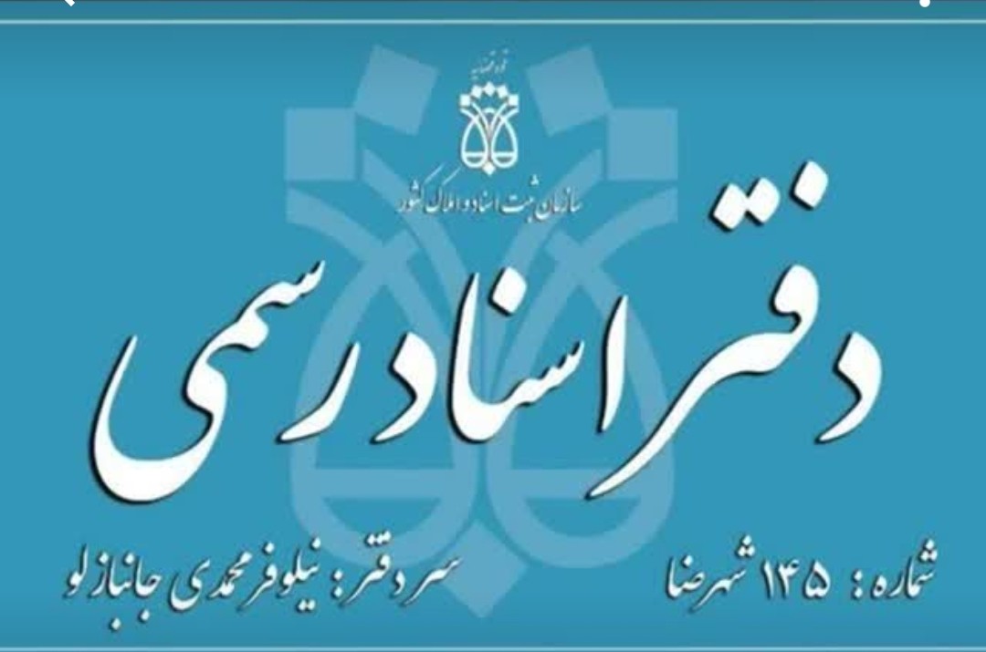 دفتر اسناد رسمی محمدی