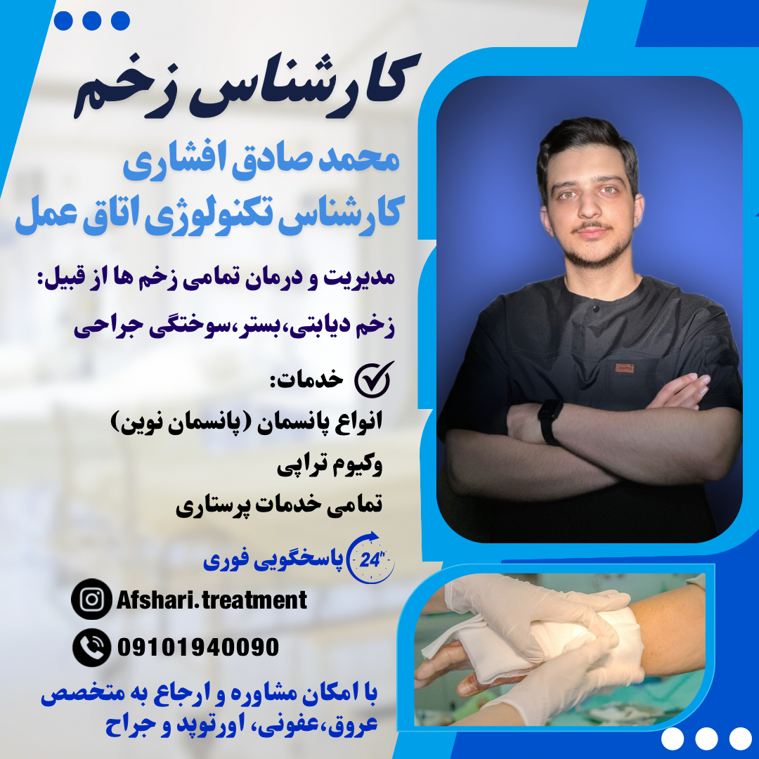 درمان،پانسمان انواع زخم در منزل افشاری